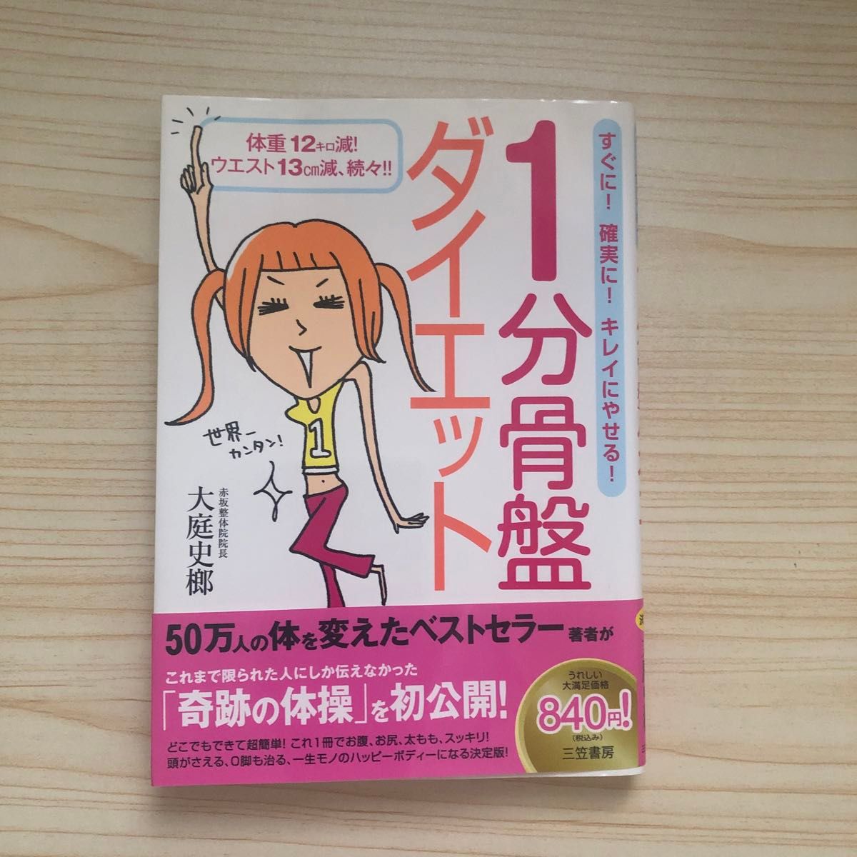 １分骨盤ダイエット　体重１２キロ減！ウエスト１３ｃｍ減、続々！！　すぐに！確実に！キレイにやせる！ 大庭史榔／著本