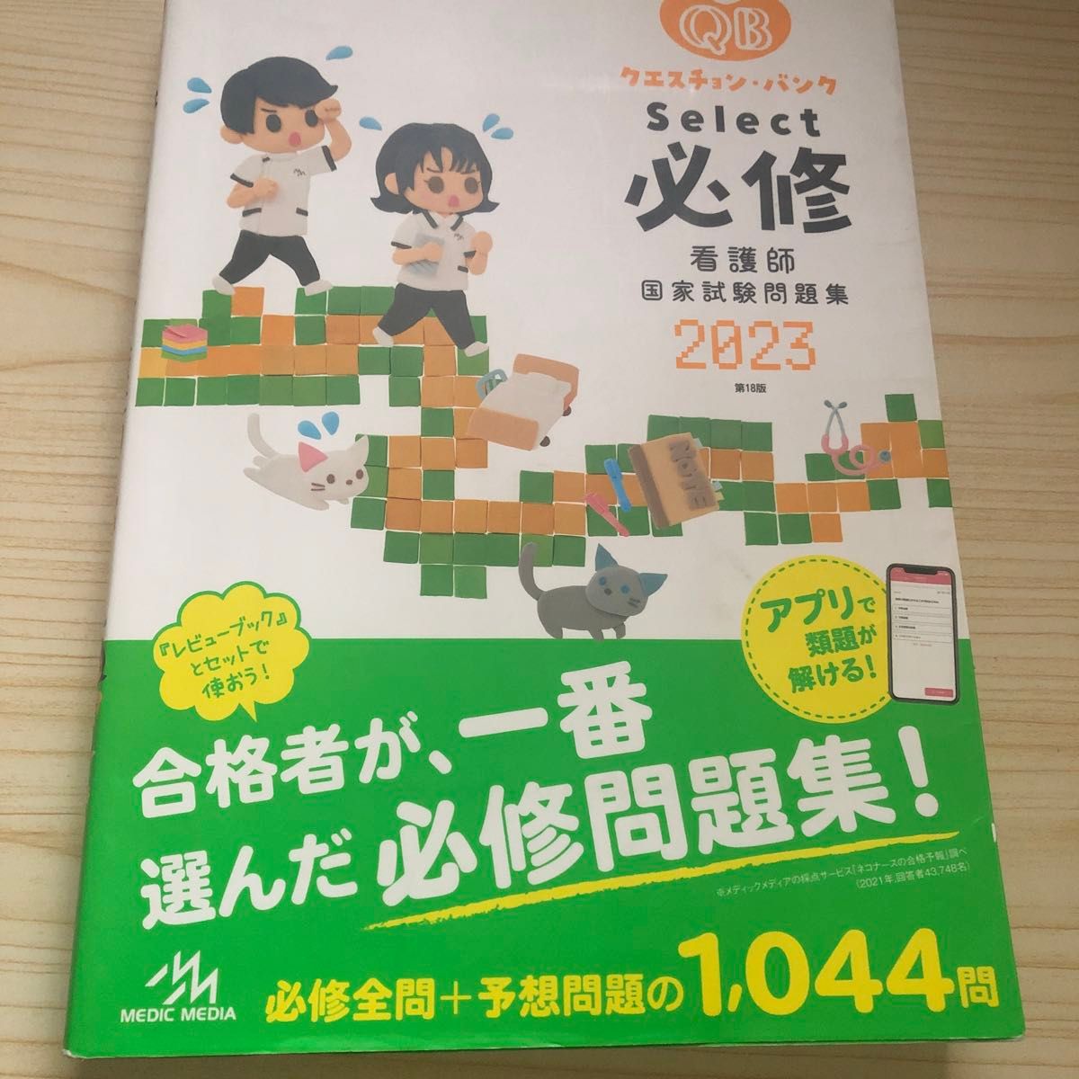 クエスチョン・バンクＳｅｌｅｃｔ必修　看護師国家試験問題集　２０２３ 医療情報科学研究所／編集本