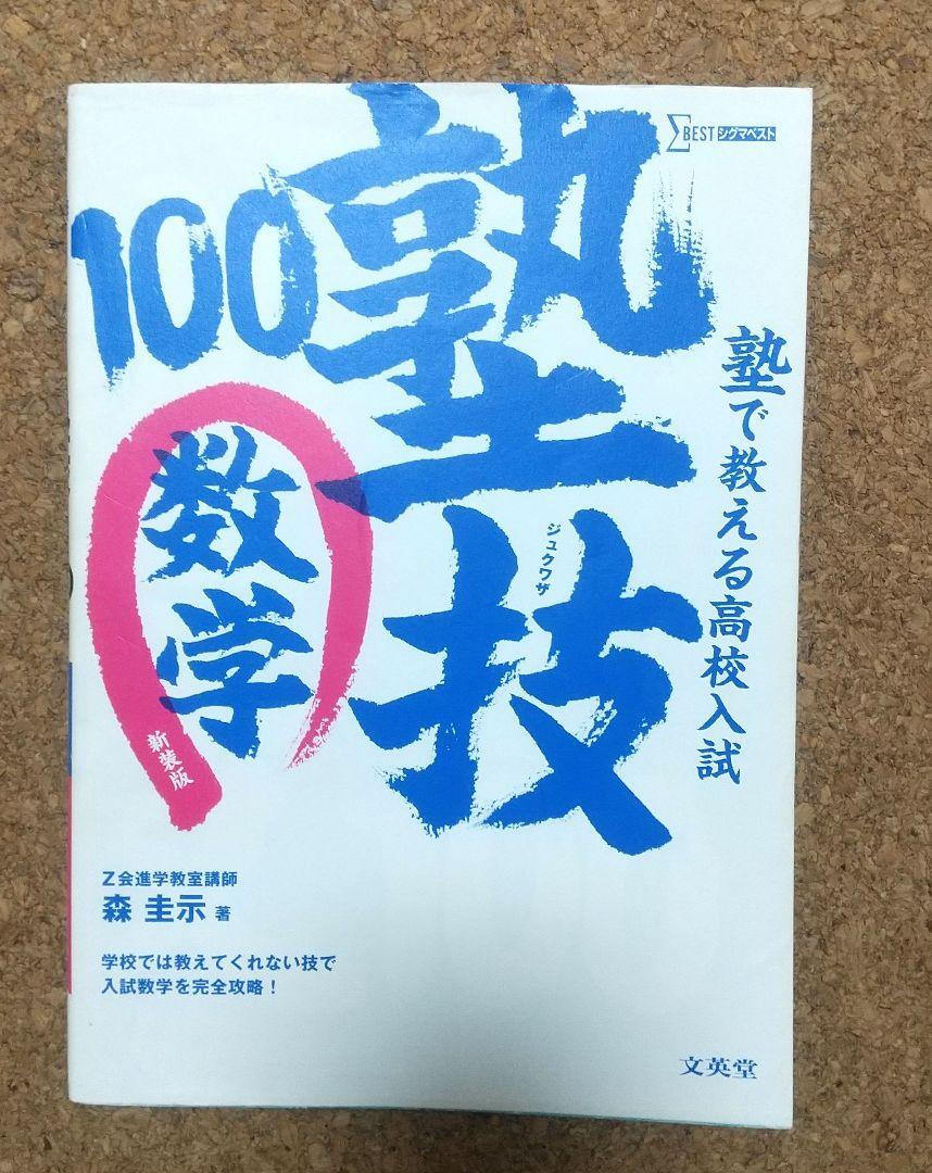 塾で教える高校入試数学 塾技100