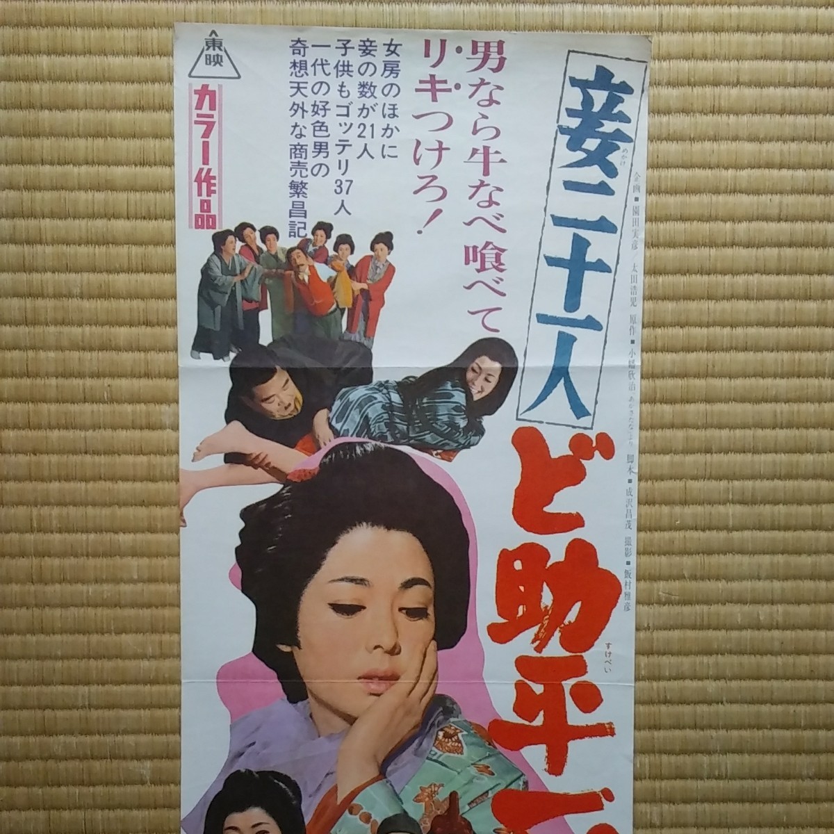 映画ポスター　妾二十一人ど助平一代　他２枚のスピード版３枚セット　東映ピンク映画_画像2