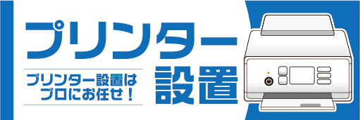 横断幕　横幕　プリンター設置　プリンター設置はプロにお任せ！_画像1