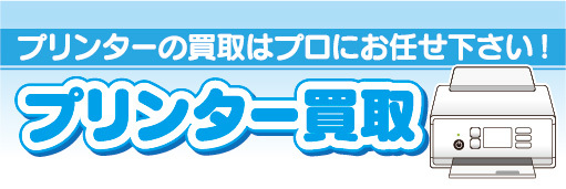 横断幕　横幕　プリンター買取　プリンター買取はプロにお任せ下さい！_画像1