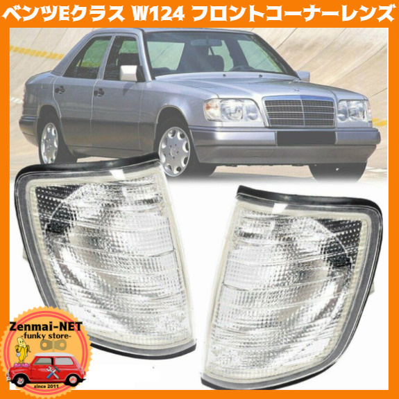 X126　　メルセデスベンツ　Eクラス　W124/S124/C124/A124　フロントコーナーランプレンズ　ウィンカー　クリアレンズ　旧車レストア_画像1