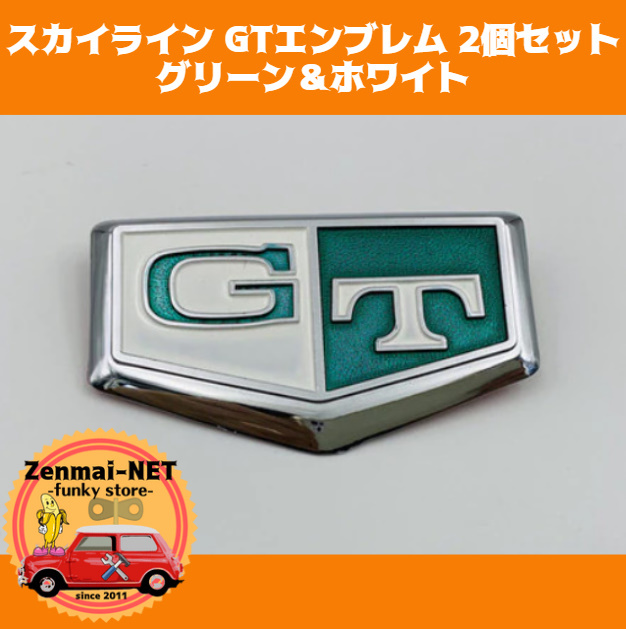 A282　　日産スカイライン　GTエンブレム　2個セット　リアフェンダー　グリーン＆ホワイト　リプロ品　ジャパンケンメリハコスカ_画像1