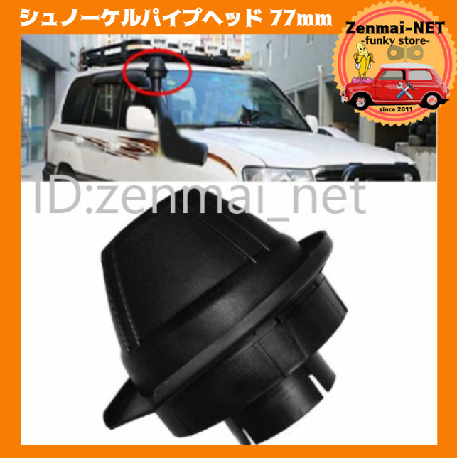 D243　　吸気シュノーケルパイプヘッド　汎用キノコヘッド　3インチ77mm　ランクル40 50 70 80 90 100 120 200 プラド パジェロ サファリ_画像1