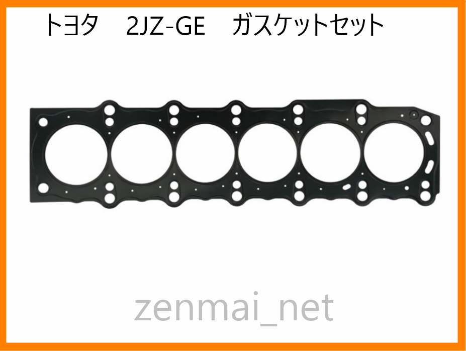 B004　　トヨタ　2JZ-GE　エンジン用　ガスケットキットフルセット　スープラ/アリスト/クラウン/マジェスタ　オーバーホールパーツ_画像5