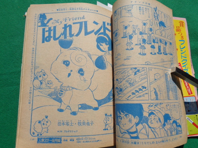 　少女フレンド　１９６６年　昭和４１年４．５月２冊　吉永小百合　細川知栄子今村ゆたか　ちばてつや楳図かずお　石森章太郎少女マンガ誌_画像7