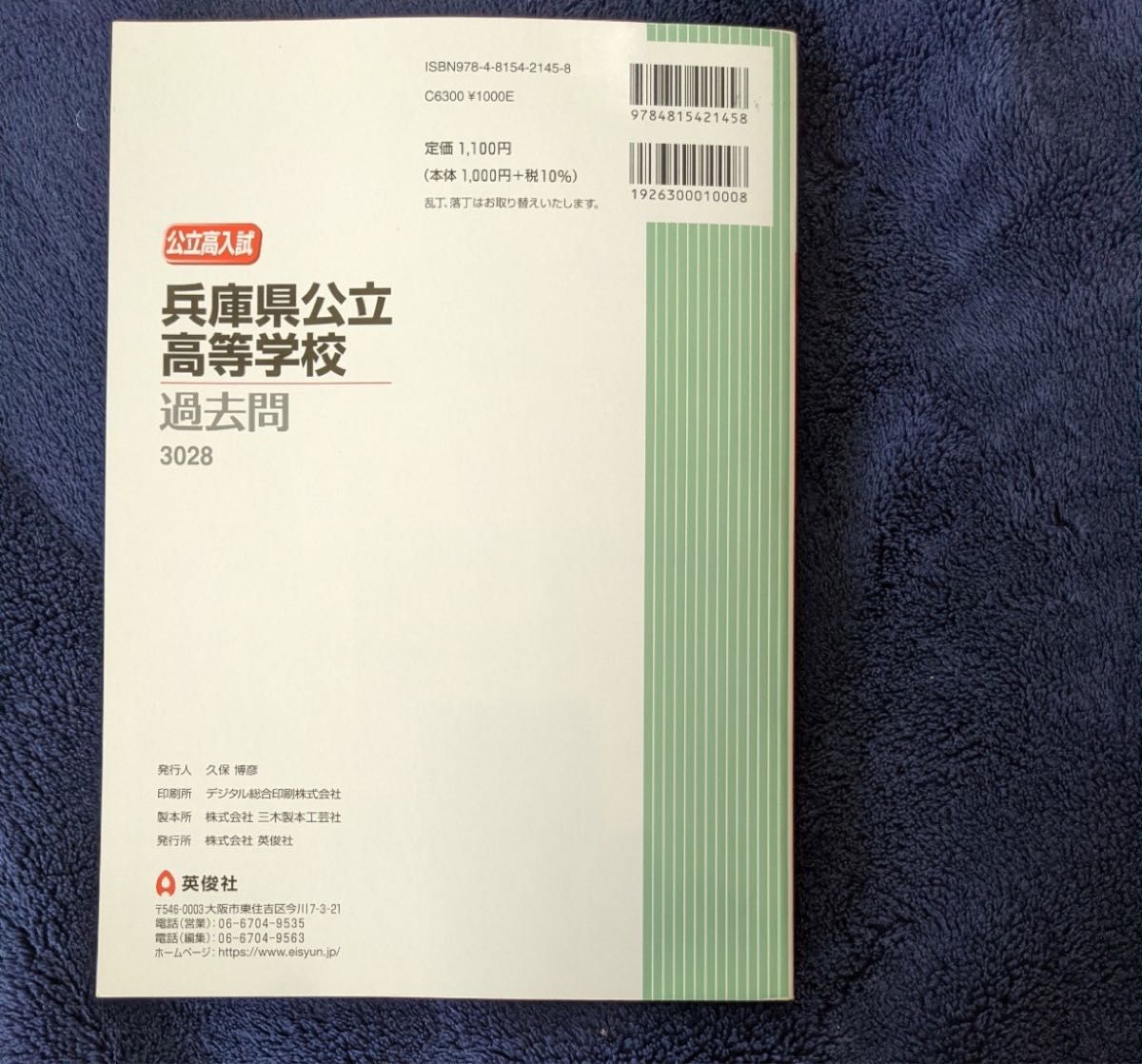 ◆公立高校入試対策シリーズ◆2022年度受験用 兵庫県公立高等学校 過去問 ５カ年版 英俊社 赤本