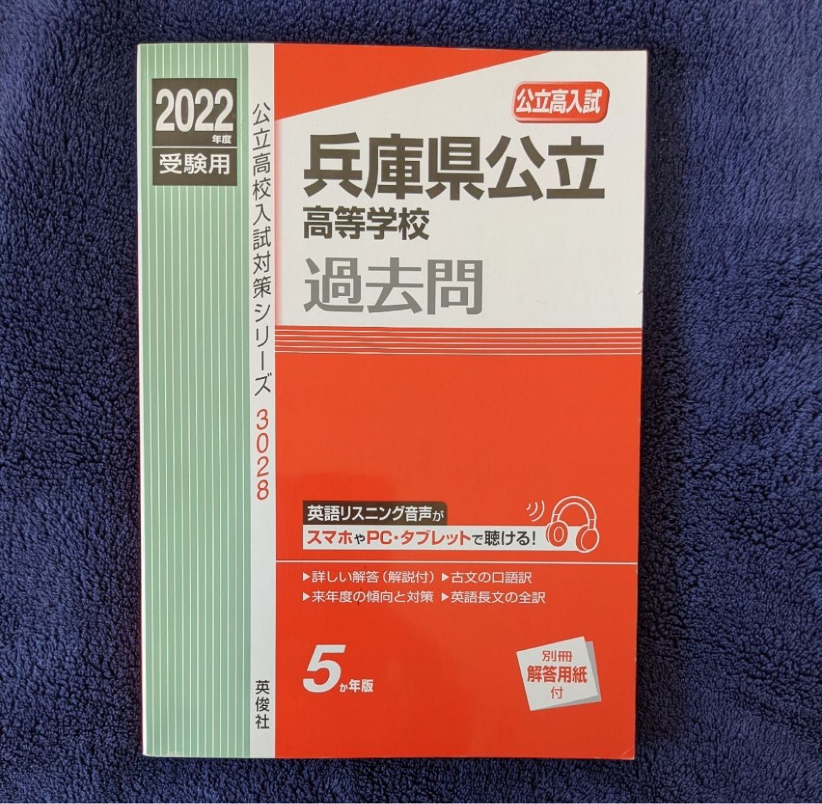 ◆公立高校入試対策シリーズ◆2022年度受験用 兵庫県公立高等学校 過去問 ５カ年版 英俊社 赤本