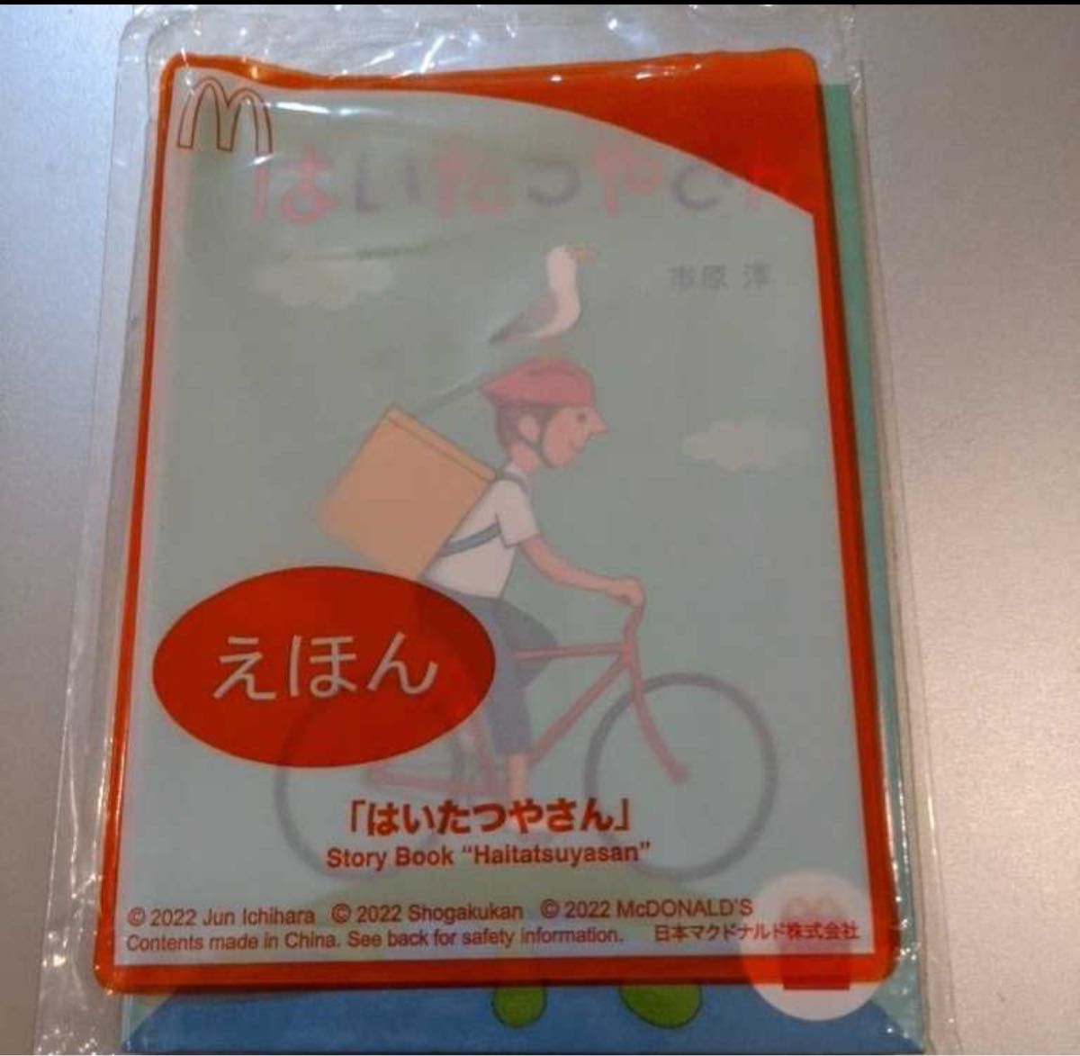 ★未開封★マクドナルド ハッピーセット 【はいたつやさん】　読む人の想像力や好奇心を育む「絵本」