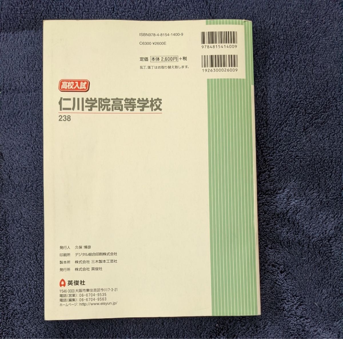 ◆限定版　高校入試◆2021年度受験用 仁川学院高等学校　英俊社 赤本 過去問　高校入試