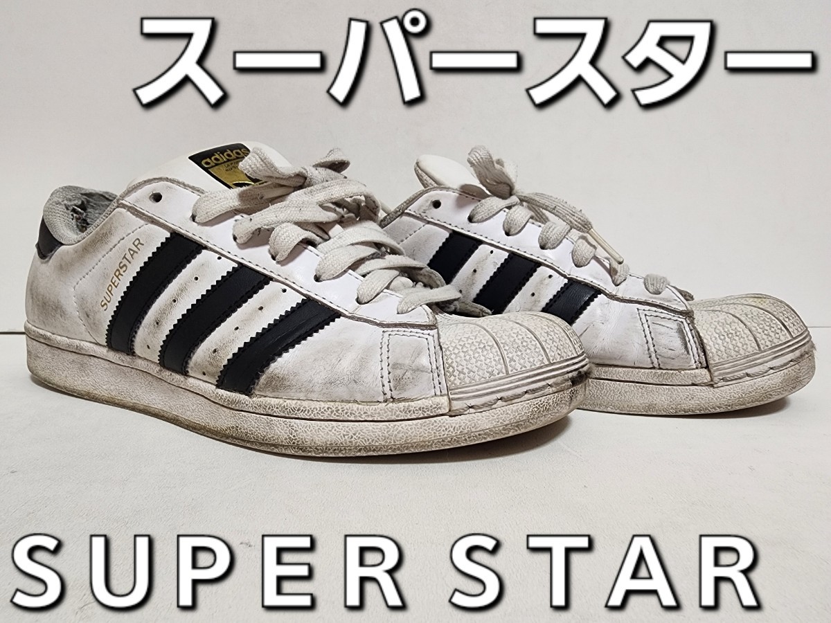 ★◆アディダス◆ａｄｉｄａｓ◆スーパースター◆ＳＵＰＥＲ ＳＴＡＲ◆Ｃ７７１２４◆ホワイト×ブラック◆２５.５cm◆ＤＫ◆中古品◆★_画像2