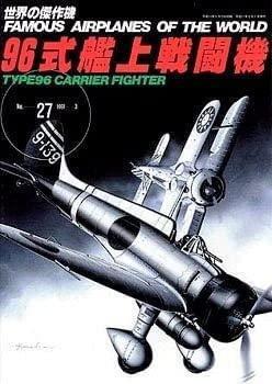 世界の傑作機 1991-3 No27 96式艦上戦闘機 雑誌 iyasaka_画像1