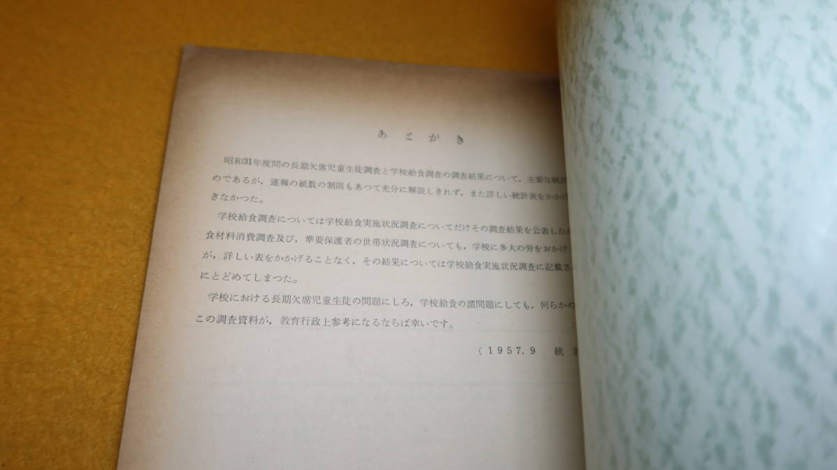 『昭和31年度間 長期欠席児童生徒調査 学校給食調査 統計速報9集』神奈川県教育委員会、1957【まえがき・斎藤太次郎】_画像8