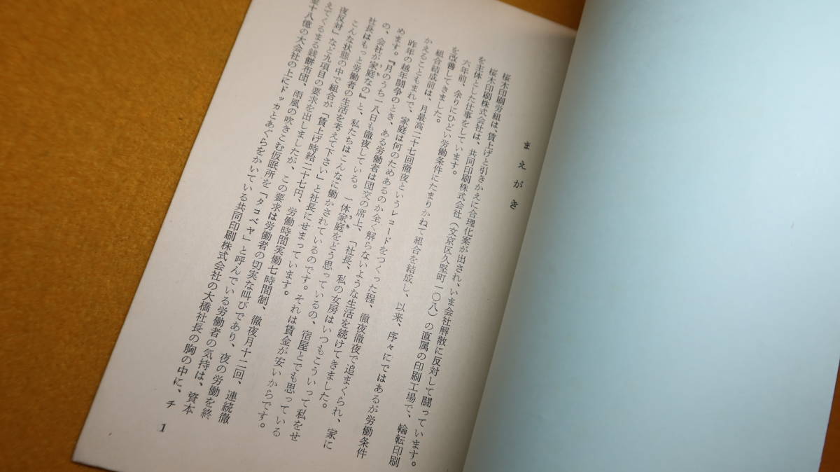 『タコベヤ奮戦記 共同資本の攻撃と闘う桜木労組』全印総連桜木印刷労組、1964？【小冊子/労働組合】_画像7