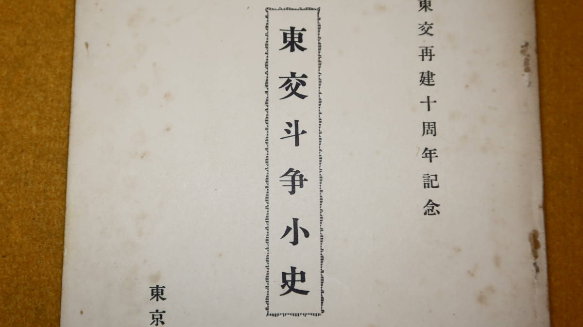 『東交斗争小史 東交再建十周年記念』東京交通労働組合、1955【労働問題/「東交年表」他】_画像1