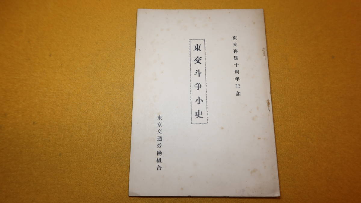 『東交斗争小史 東交再建十周年記念』東京交通労働組合、1955【労働問題/「東交年表」他】_画像2