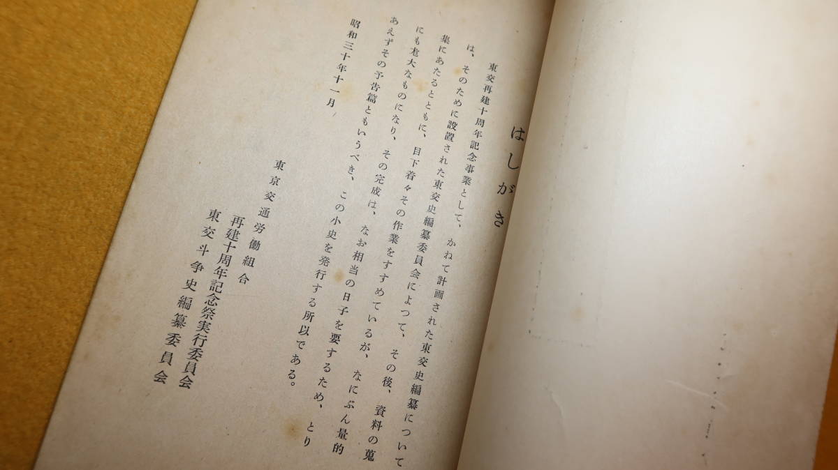 『東交斗争小史 東交再建十周年記念』東京交通労働組合、1955【労働問題/「東交年表」他】_画像7