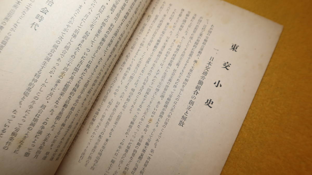 『東交斗争小史 東交再建十周年記念』東京交通労働組合、1955【労働問題/「東交年表」他】_画像8