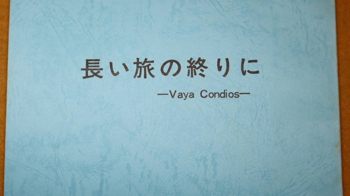 『長い旅の終りに Vaya Condeousu』KANOX、作成年不明【脚本 柴英三郎/演出 久世光彦】
