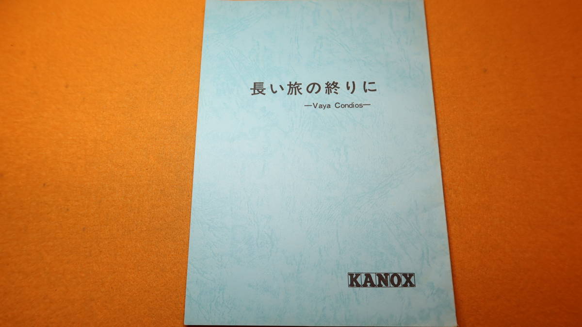 『長い旅の終りに Vaya Condeousu』KANOX、作成年不明【脚本 柴英三郎/演出 久世光彦】