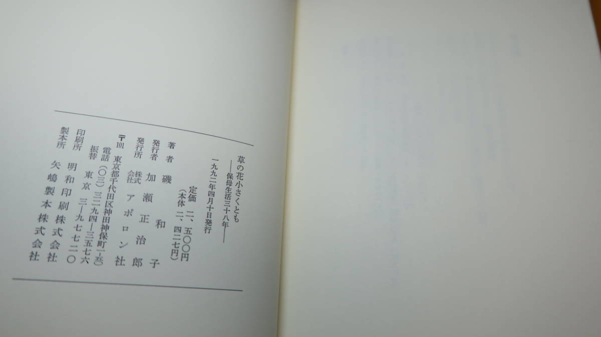 磯和子『草の花小さくとも 保母生活三十八年』アポロン社、1992【保母生活38年（昭和28年～平成4年）/東京都/足立区】