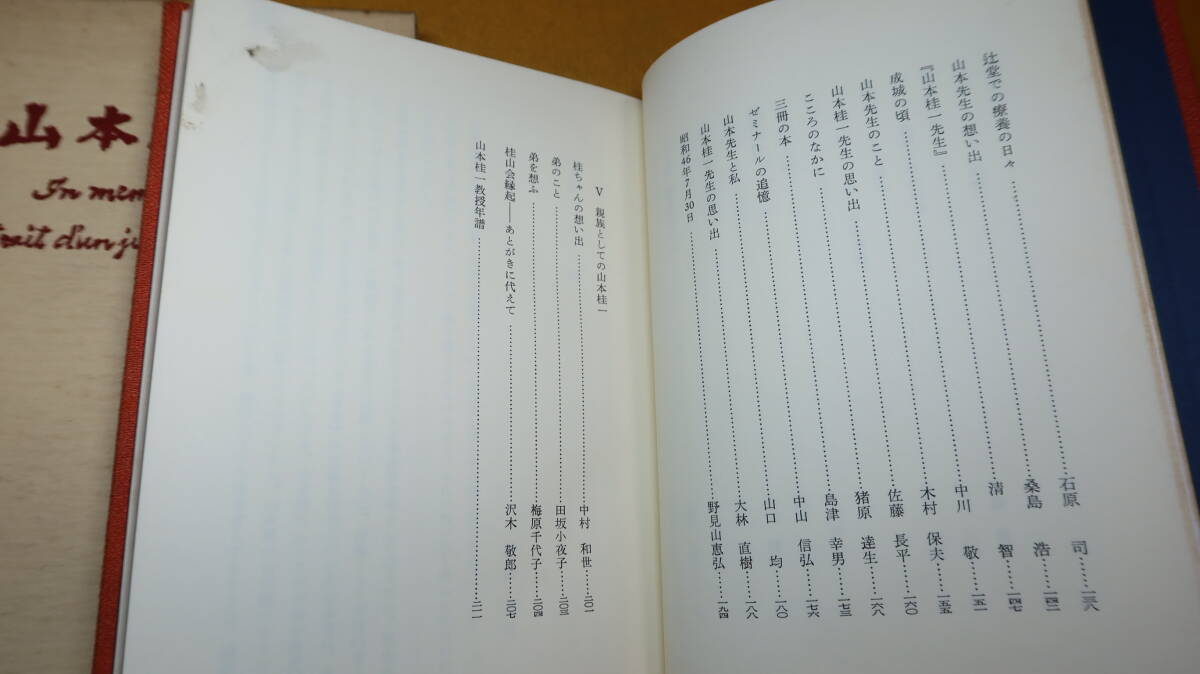 山本桂一 In memoriam Portrait d'un juriste liberal』非売品 山本桂一 In memoriam Portrait d'un juriste liberal』非売品