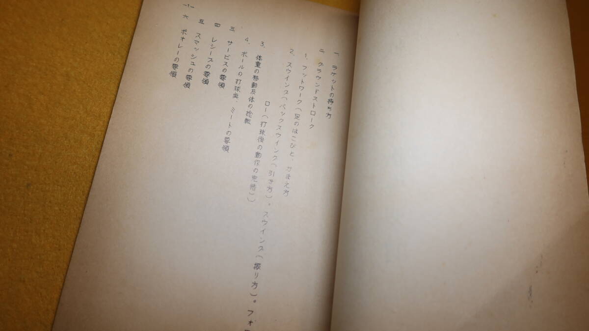 『軟式庭球指導要項』東京軟式庭球連盟、1960【ソフトテニス】_画像6