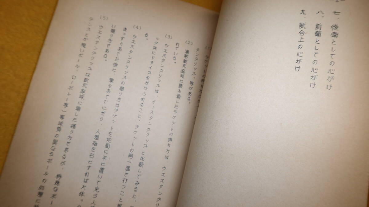 『軟式庭球指導要項』東京軟式庭球連盟、1960【ソフトテニス】_画像7