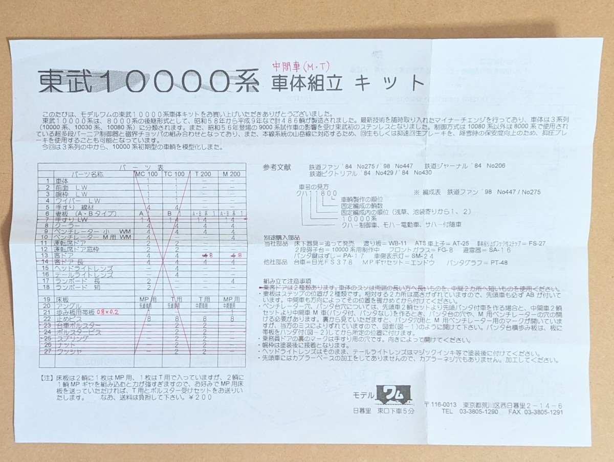 モデルワム 東武10000系 中間車4両車体キット ジャンク_画像7