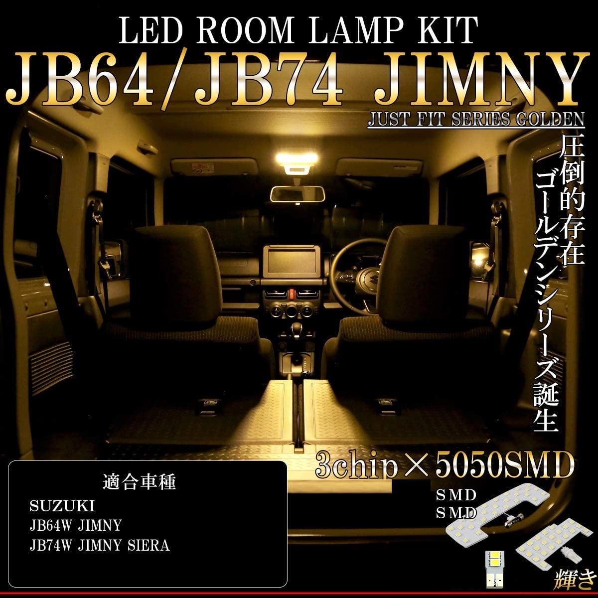 JB64W JB74W LEDルームランプ スズキ 新型ジムニー 専用設計電球色 車検対応 送付無料_画像2