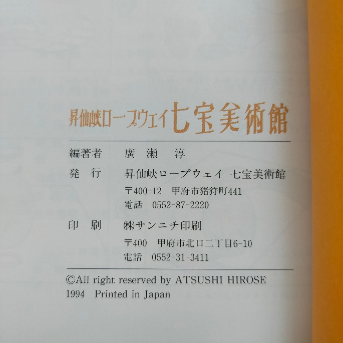 昇仙峡ロープウェイ 七宝美術館 図録 1994年_画像7