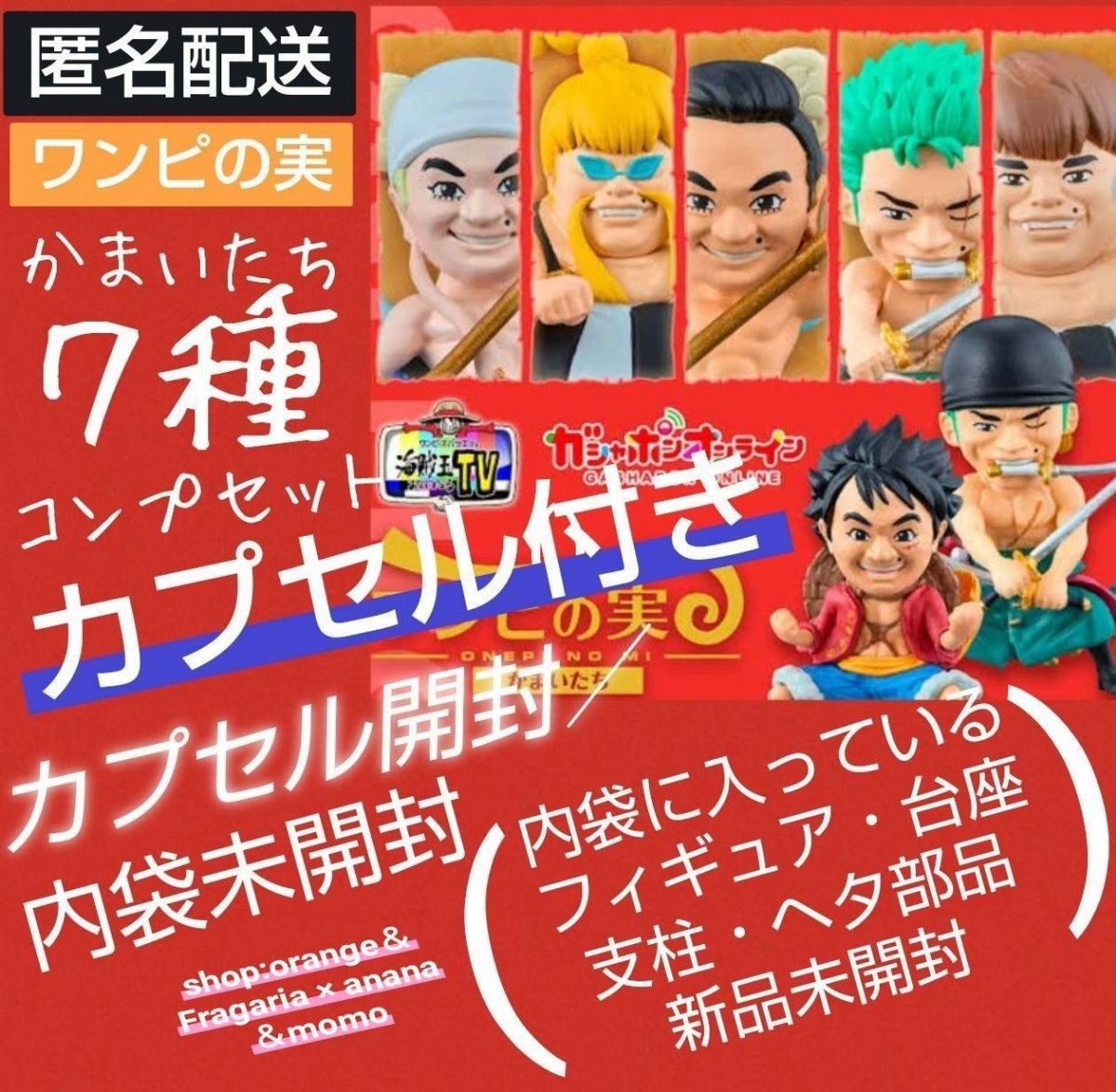 ワンピの実 かまいたち コンプリート 全7種セット 開封品】ワンピの実 かまいたち 全7種コンプリート
