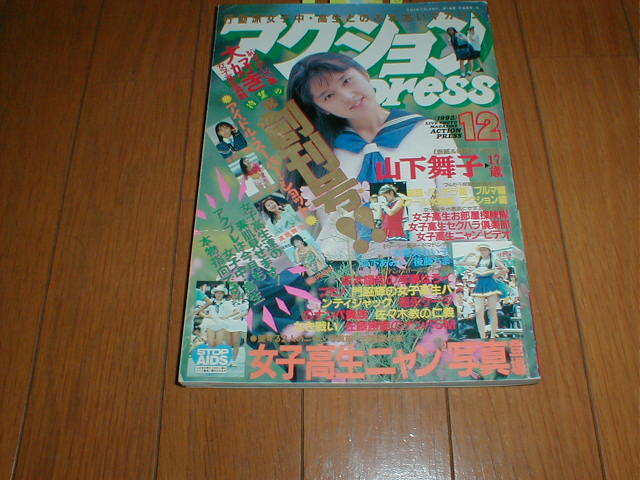 アクションPRESS創刊号 セクシーアクション 細川ふみえ水着 ブルマ チアガール バトン お立ち台ギャル レースクイーン/ハイレグ 美少女_画像1