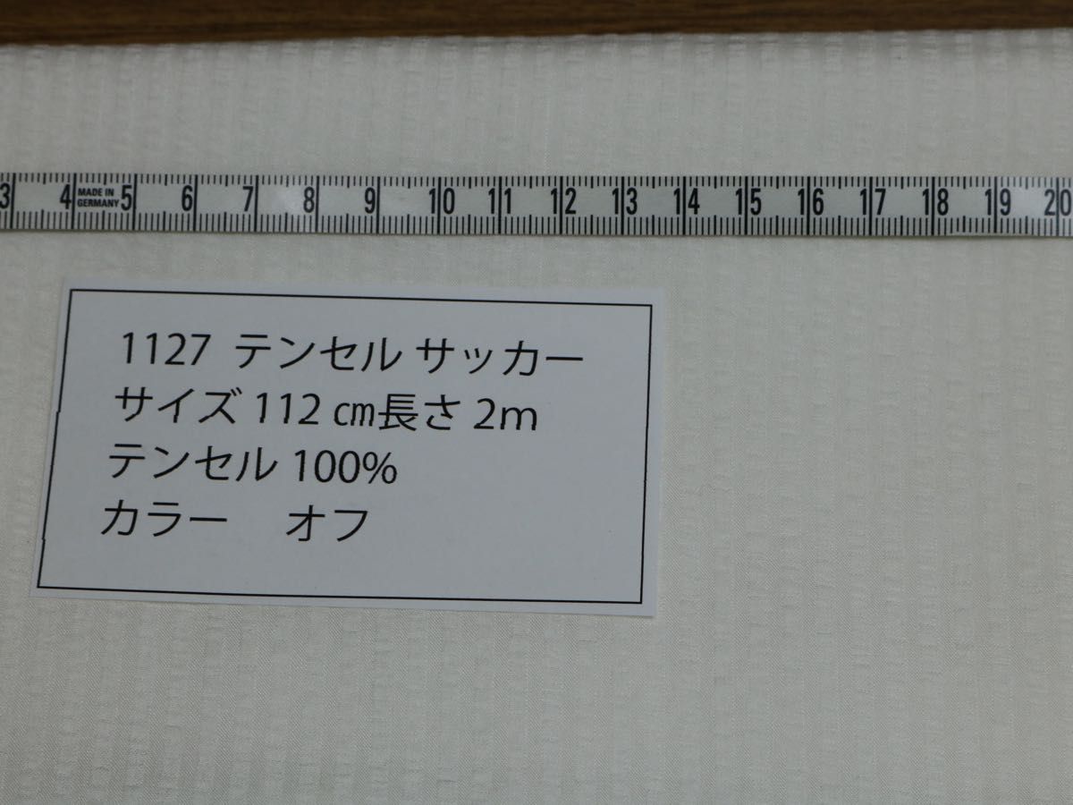 1127 テンセル 100% サッカー　　　　　　　　　　サイズ 112cm巾 長さ2ｍ　　カラー オフ