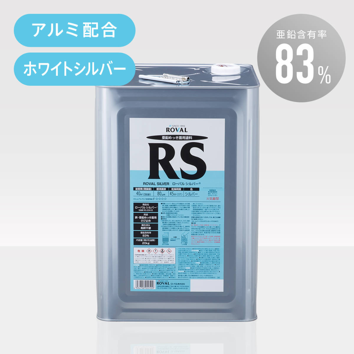 ＲＯＶＡＬ　ローバルシルバー　ＲＳ　２０ｋｇ缶　亜鉛含有８３％_シンナー１Ｌ　別売￥1100