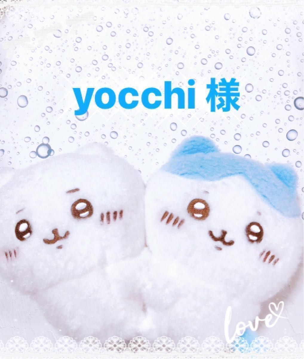 yocchi様 専用ページ