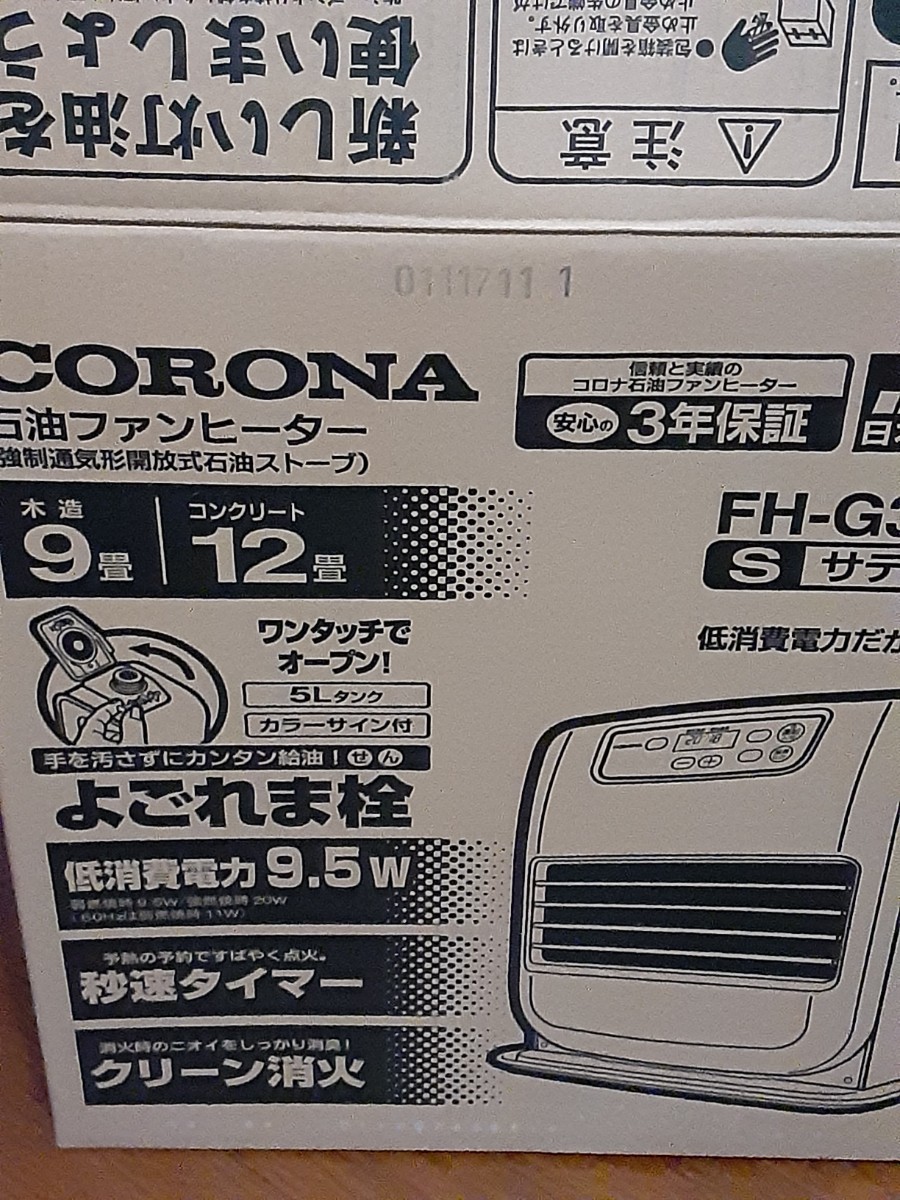 ☆さらに値下げ　ほとんど未使用　CORONA コロナ 石油ファンヒーター FH-G3217Y（S） （サテンシルバー）eco よごれま栓_画像7