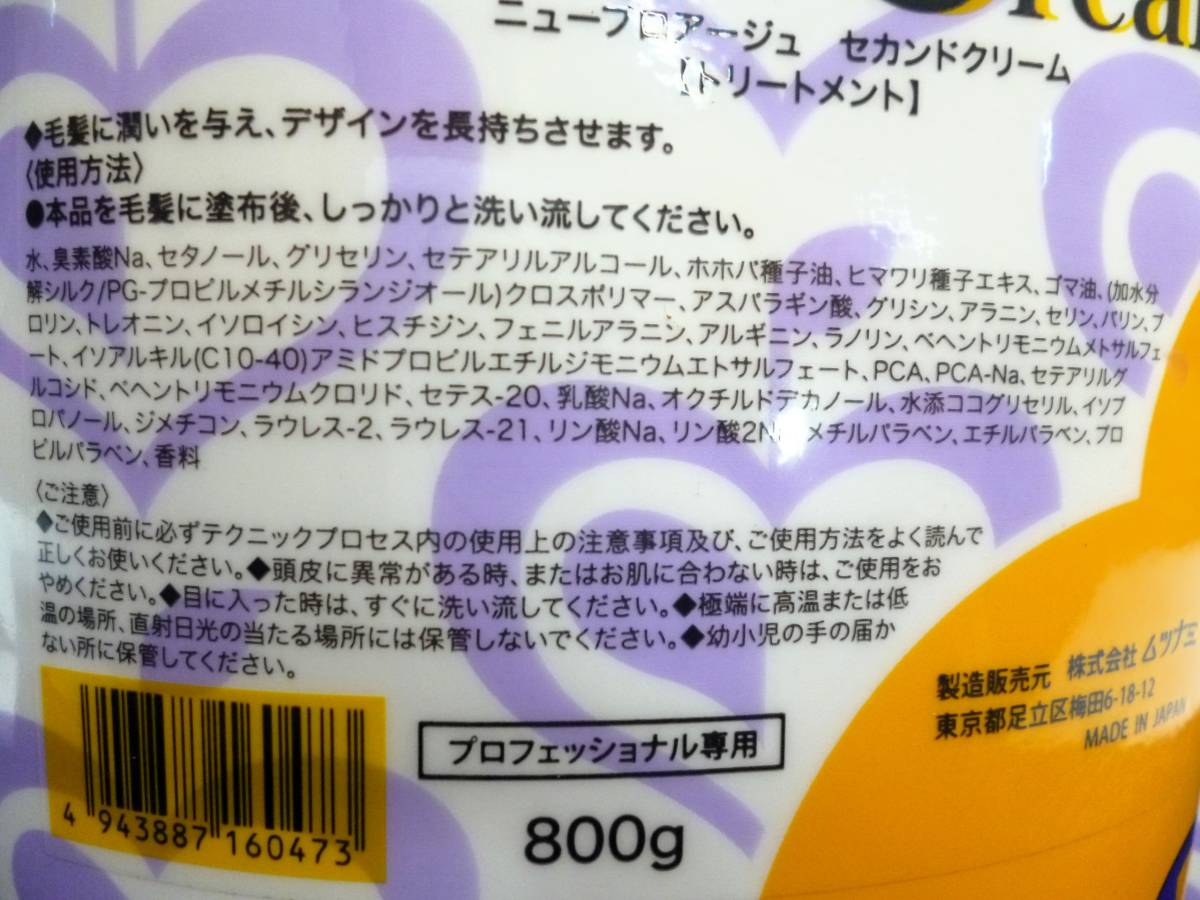 ○ 未使用 ヘアセット料 ニュープロアージュ ワンベータクリーム セカンドクリーム 800g 合わせて16個 パーマ剤 美容用品 ○K02-0129_画像9