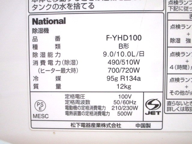 ☆National ナショナル F-YHD100 除湿器 ハイブリッド方式 衣類乾燥機能付き 2008年製 ホワイト 通電確認済み ジャンク☆ S03-0209_画像10