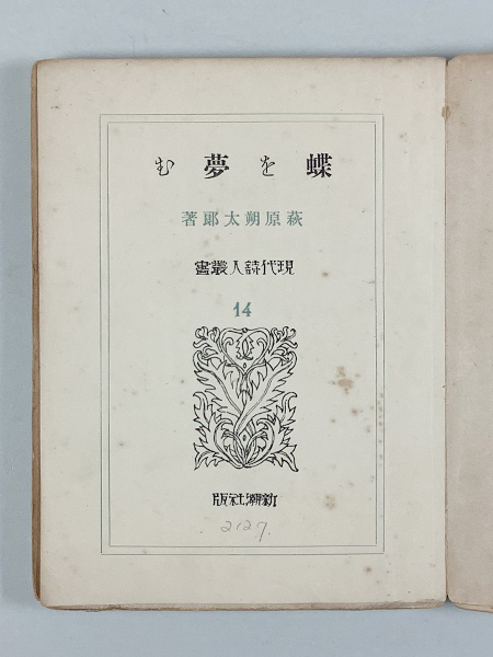 萩原朔太郎詩集 蝶を夢む 初版 現代詩人叢書14_画像2