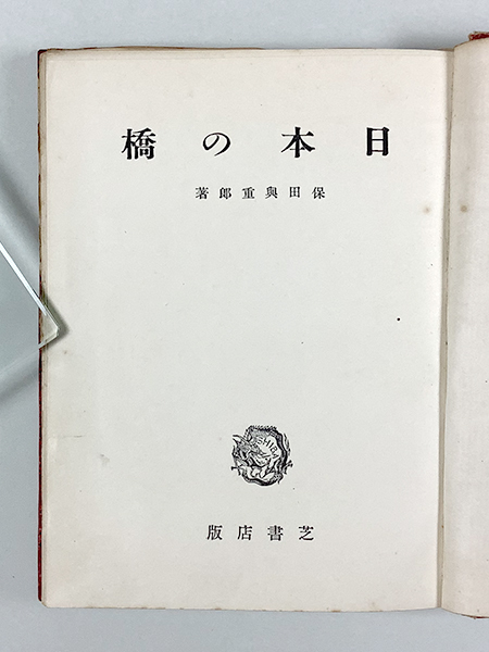 保田與重郎 日本の橋 初版_画像2