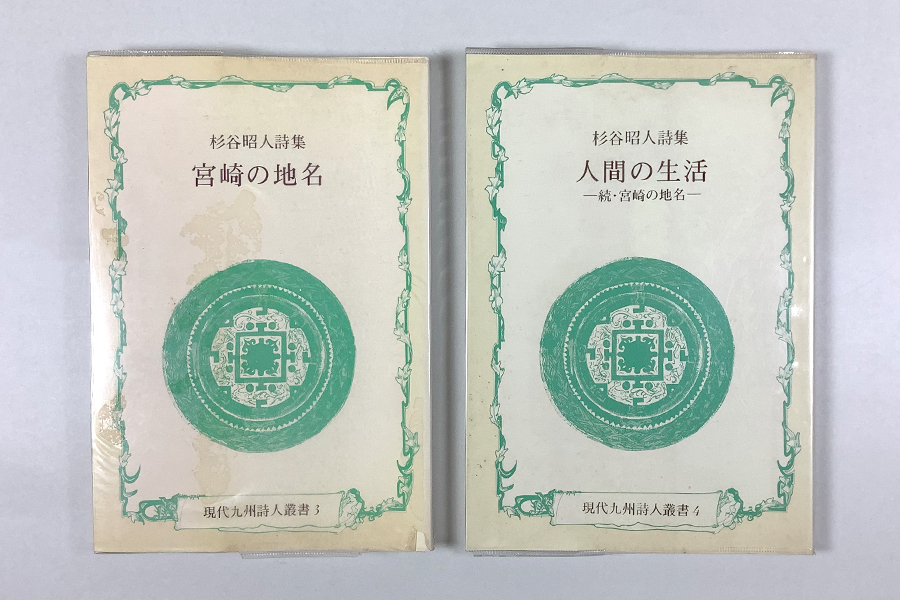 杉谷昭人詩集 宮崎の地名/人間の生活-続・宮崎の地名-(2冊セット) 初版 現代九州詩人叢書3/4 ビニカバー_画像1