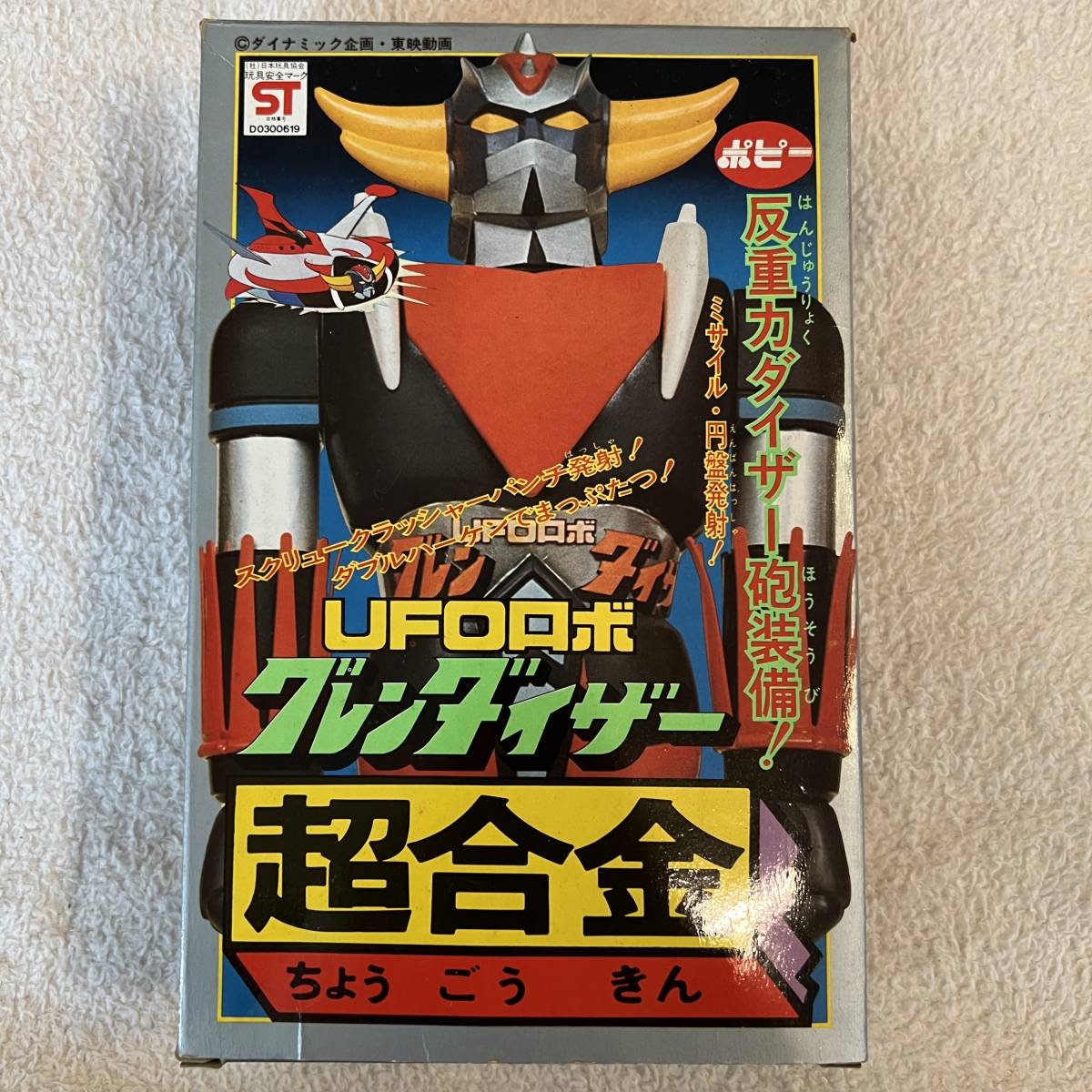 【送料無料】ポピー　超合金　UFOロボ グレンダイザー_画像1