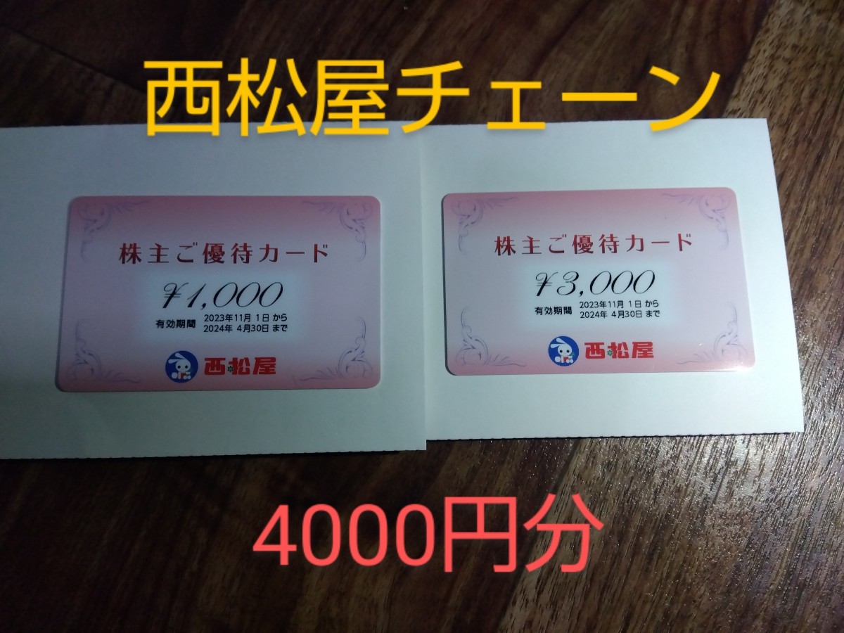 【最新】西松屋チェーン 株主優待 4000円分の画像1