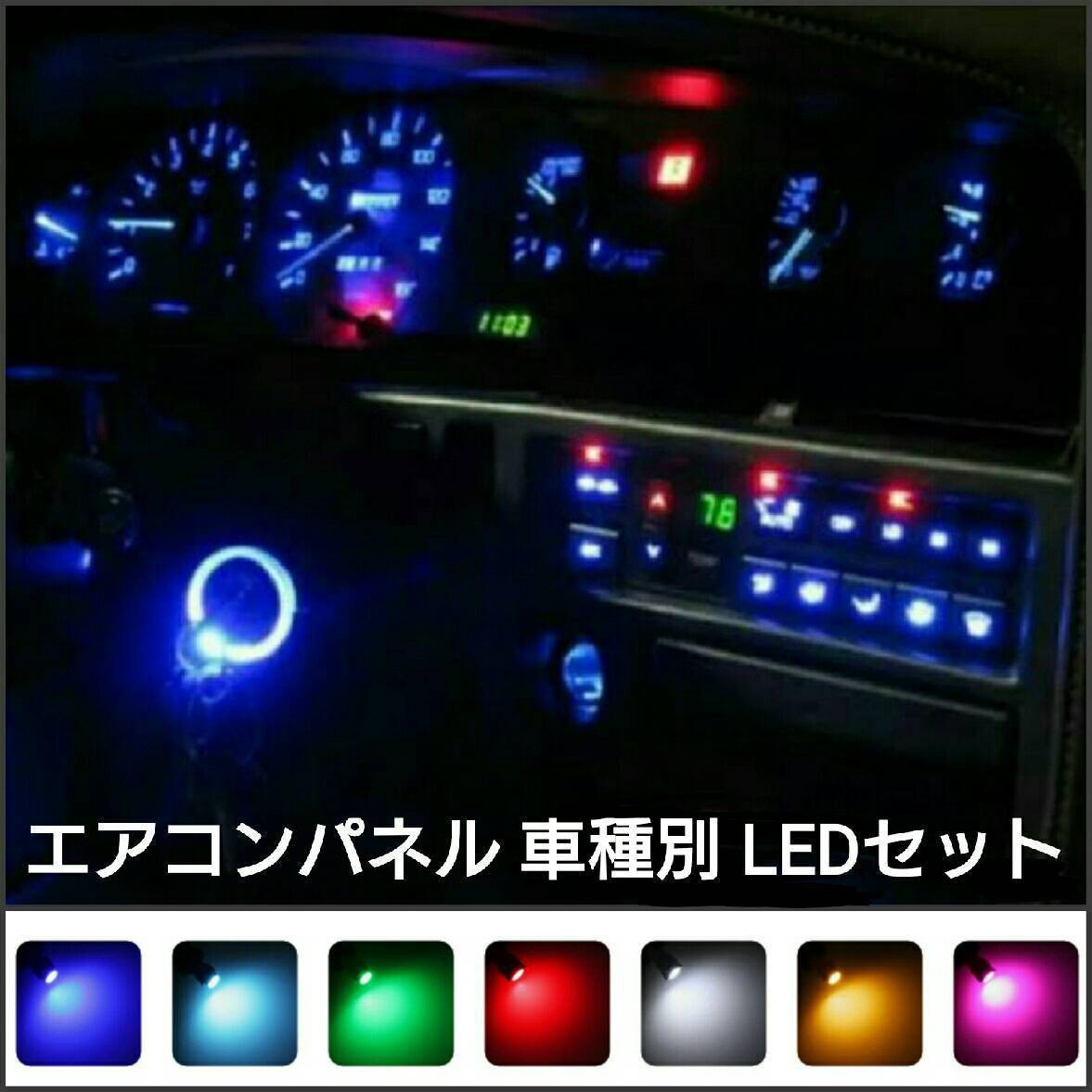 トヨタ カローラアクシオ LED マニュアルエアコンパネルセット■赤、白、青、ピンクパープル、水色、緑、アンバー_画像1