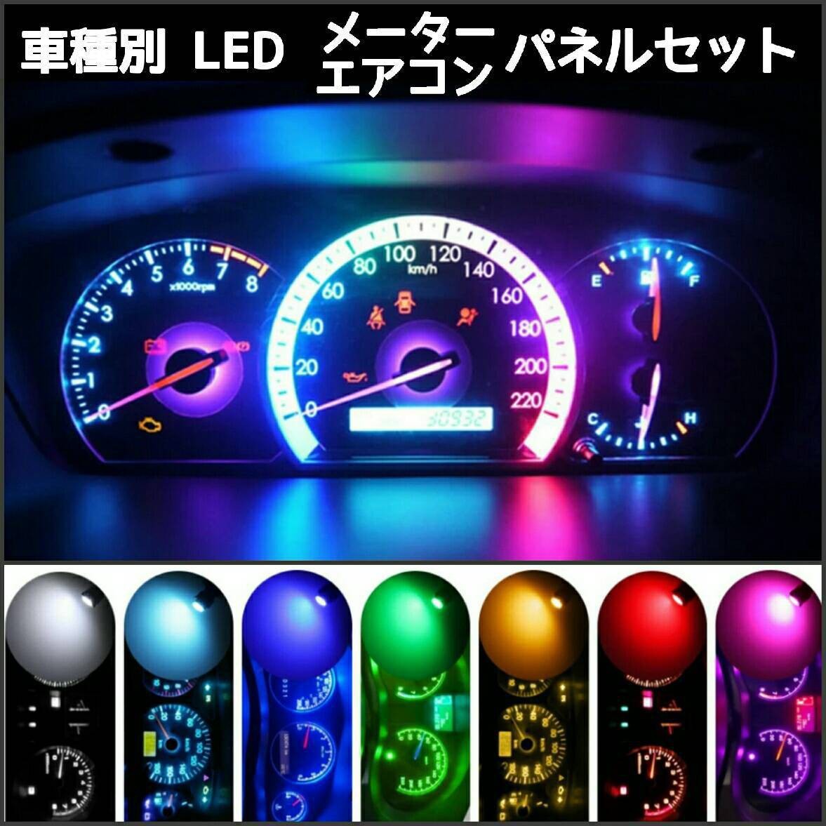 日産 ティーノ V10 LEDメーター&エアコンパネルセット NISSAN■赤、白、青、ピンクパープル、水色、緑、アンバー_画像1