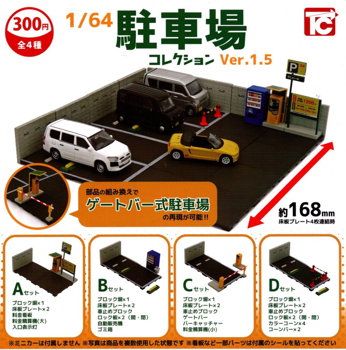 ★★即決!1/64 駐車場コレクション Ver.1.5 全4種 送料140円～【総額1418円～】コインパーキング/タイムズ/ユアーズ/NPC/三井のリパーク★_画像1