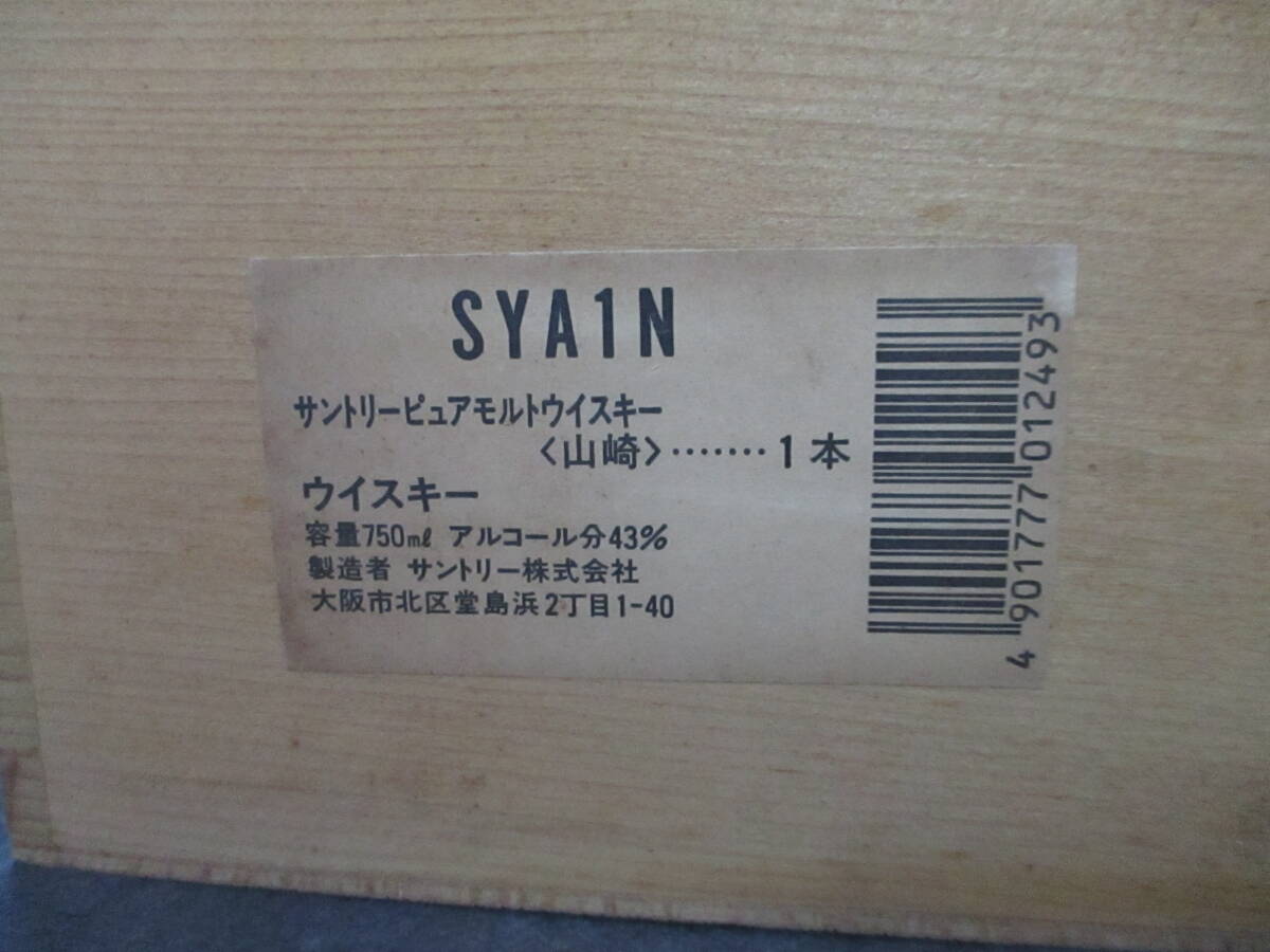 【山崎・１２年・木箱のみ】サントリー ピュア モルト ウイスキー SUNTORY YAMAZAKI 箱のみ 空箱 共箱 入手困難 PURE MALT WHISKY 飾り 箱_画像6