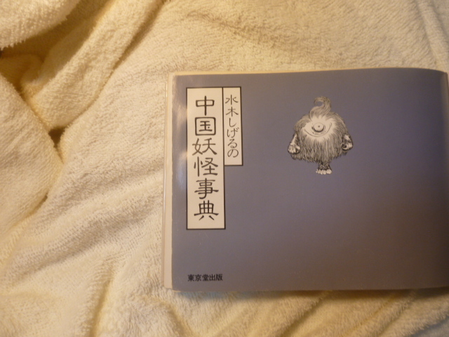 【除籍本】水木しげるの中国妖怪事典　東京堂出版_画像4